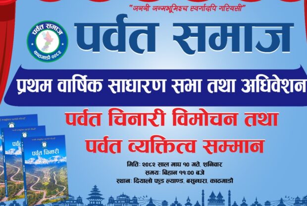 पर्वत समाजको प्रथम साधारण शनिबार, पर्वत चिनारी र व्यक्तित्व सम्मान गरिँदै