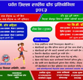 पर्वतमा जिल्ला स्तरीय दौड प्रतियोगिता हुने