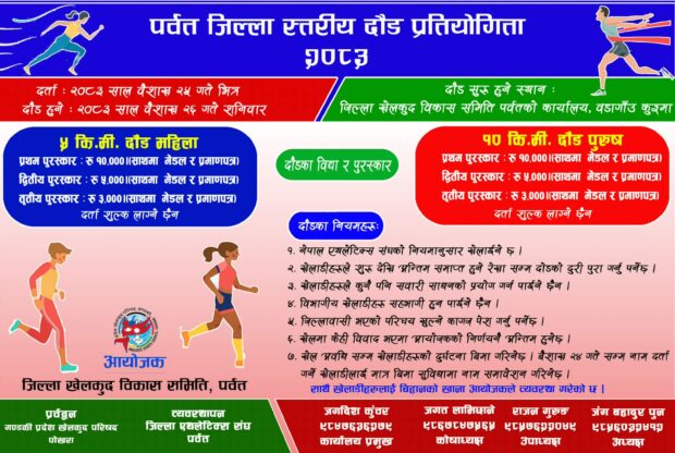 पर्वतमा जिल्ला स्तरीय दौड प्रतियोगिता हुने