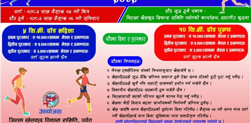 पर्वतमा जिल्ला स्तरीय दौड प्रतियोगिता हुने