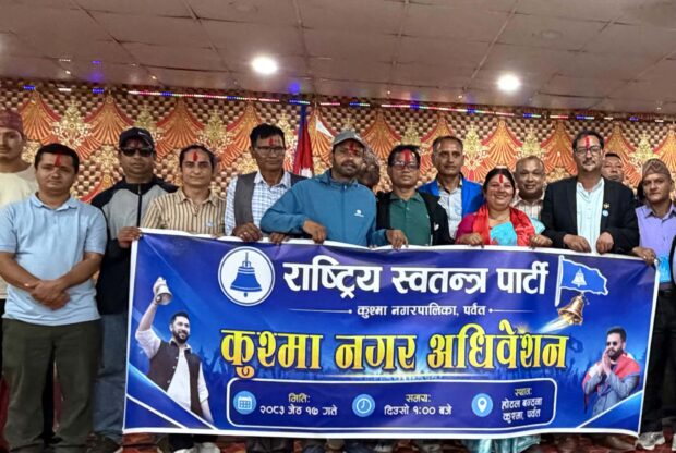 रास्वपा कुश्मा नगर अधिवेशन सम्पन्न,  सभापतिमा श्रेष्ठ निर्वाचित