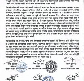 धार्मिक सद्भाव र सामाजिक एकता कायम राख्न पर्वतका सामाजिक संस्थाहरुको संयुक्त अपिल