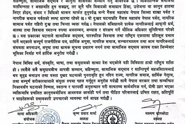 धार्मिक सद्भाव र सामाजिक एकता कायम राख्न पर्वतका सामाजिक संस्थाहरुको संयुक्त अपिल