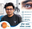 आँखा पाक्ने रोग के हो, लागि हाले के गर्ने ?