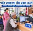 पर्वत प्रशासनको नयाँ सुरुआत, बिचौलियामुक्त र छिटोछरितो सेवा
