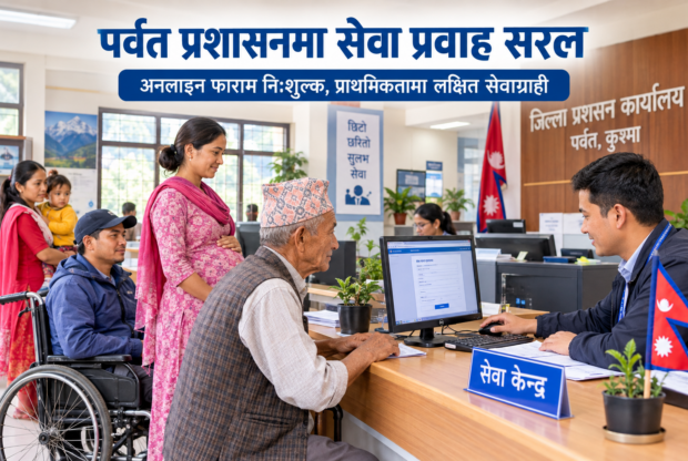 पर्वत प्रशासनको नयाँ सुरुआत, बिचौलियामुक्त र छिटोछरितो सेवा